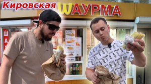#1| ШАВА ТУР ПО КИРОВУ. Обзор Кировской шаурмы. GKebab,МАНГАЛ,Shaurma N1