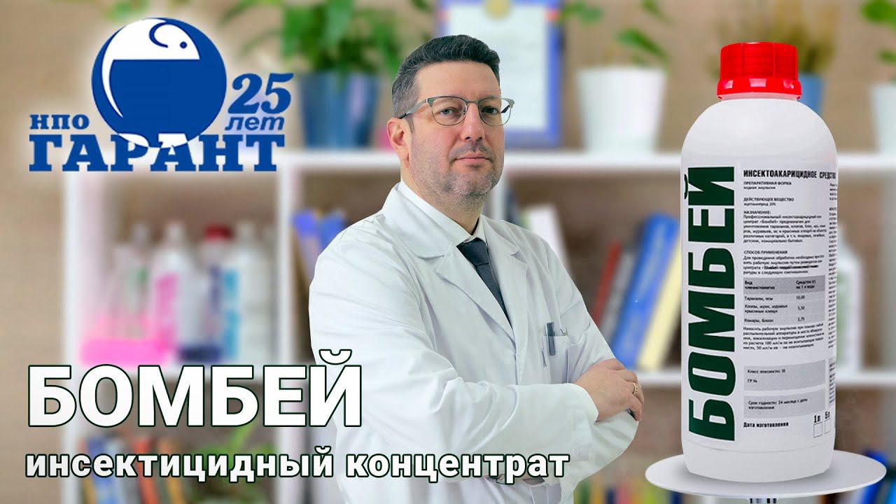 Бомбей - новый профессиональный инсектицид. Неоникотиноид НПО Гарант. Бомбей от клопов смотреть онлайн