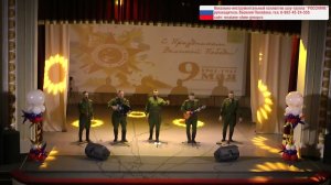 "Россияне" шоу-группа, День Победы! Праздничный концерт