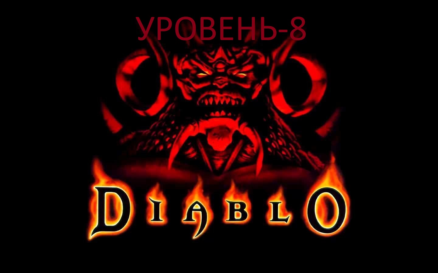 Diablo - уровень 8 .mkv