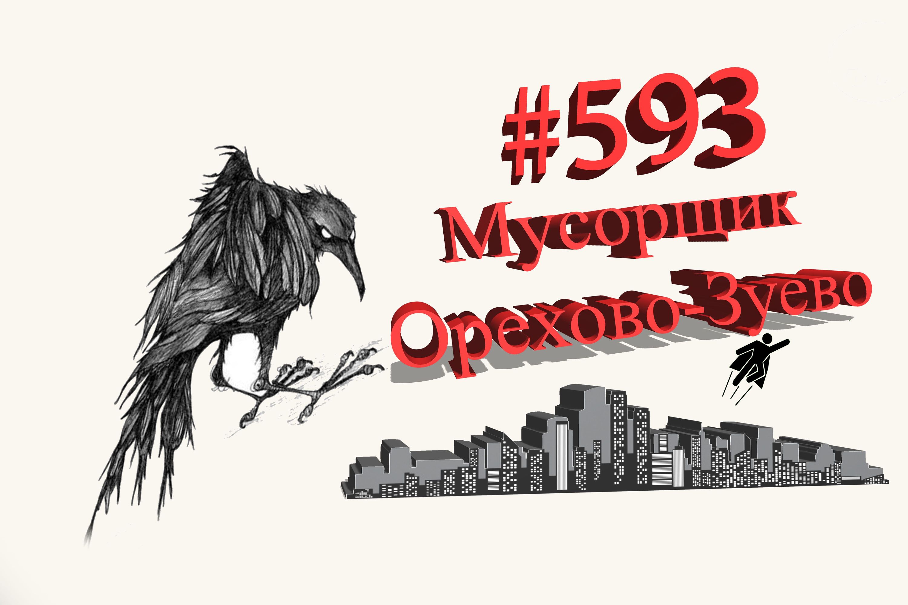 Ворон не выбирает господина 1. Ворон не выбирает хозяина. Ворон не выбирает хамаю.