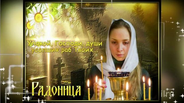 С Радоницей Красивое Поздравление ? Поздравляю ВАС!
