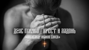 Денис Гуженко - Крест И Ладонь Александр Иванов cover