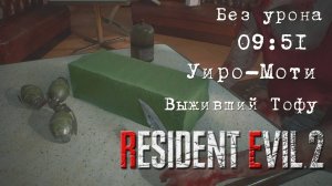 Resident Evil 2 REmake (ПК) Без Урона - Уиро-Моти (Выживший Тофу)