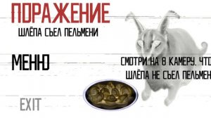 Песня про пельмени игра про шлепу который скушал пельмешки☠️