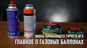 Школа начинающего туриста №3: главное о газовых баллонах