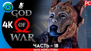 ВАЛЬКИРИЯ ЭЙР «ГОРА» 100% Прохождение GOD of WAR 4 на PC ➤ Без комментариев — Часть 18