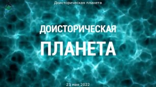 Доисторическая планета  Русский трейлер (1-й сезон)  Сериал 2022 (AppleTV+).mp4