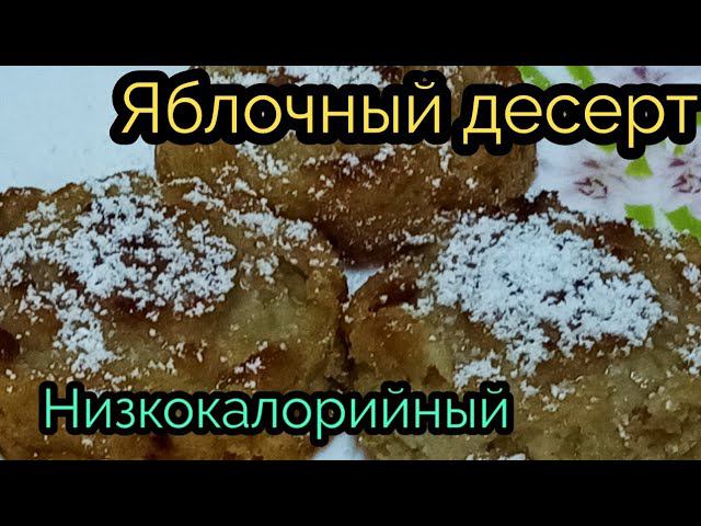 Яблочный десерт. Минимум калорий! Десерт для тех кто следит за фигурой! Лёгкий и вкусный десерт.