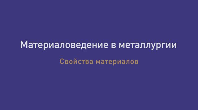 Лекция  5 Свойства материалов