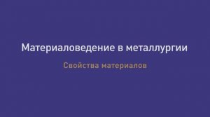 Лекция 5 Свойства материалов