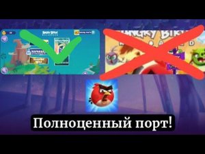 Angry birds reloaded на андроид! Полноценная версия!!!