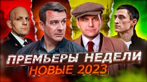 ПРЕМЬЕРЫ НЕДЕЛИ 2023 ГОДА | 10 Новых русских сериалов август 2023