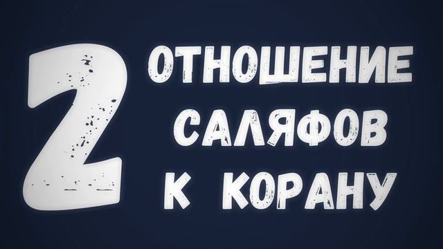 2  Отношение саляфов к Корану    Сирадж Абу Тальха