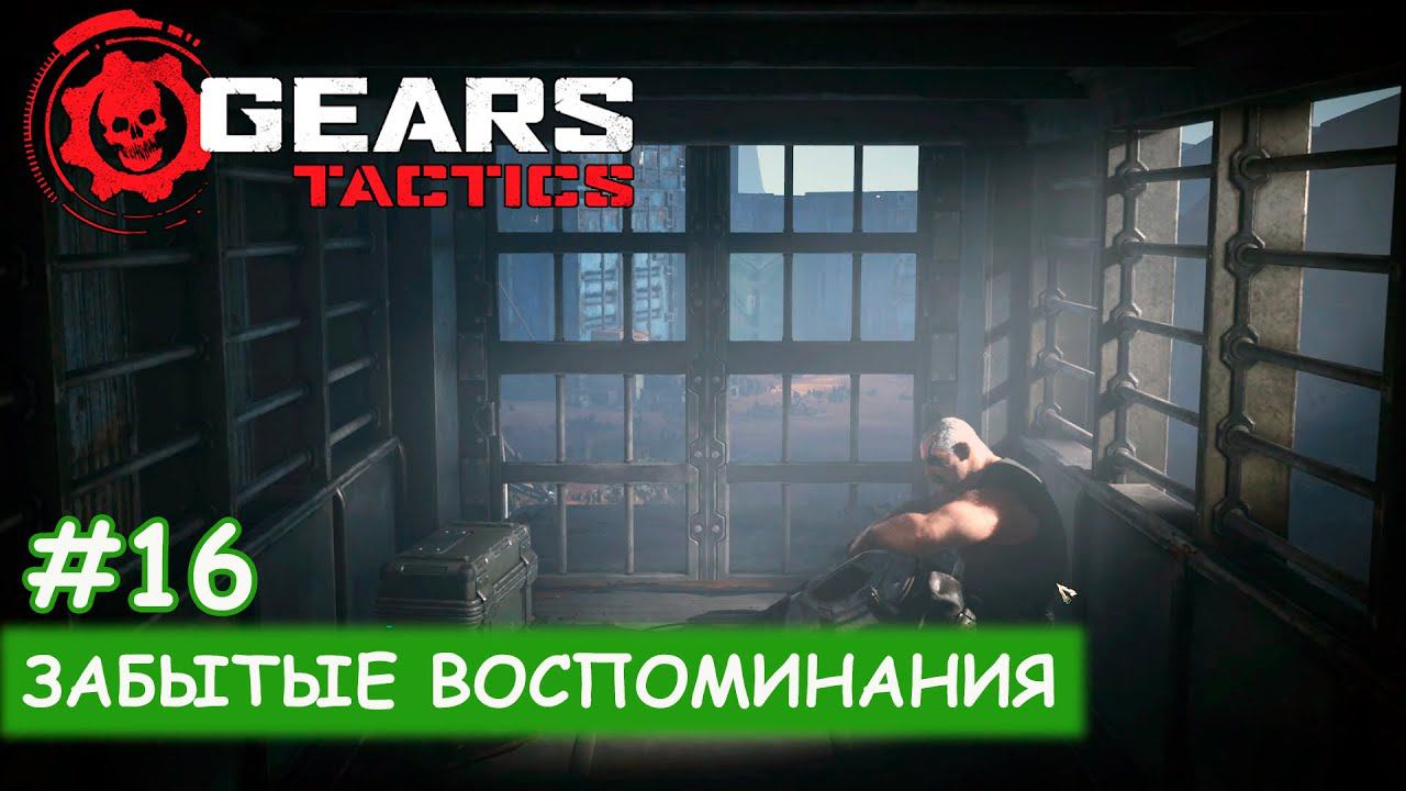 Gears Tactics - #16 Забытые воспоминания смотреть онлайн