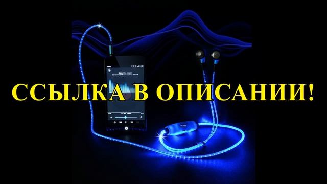 светящиеся наушники купить харьков смотреть онлайн