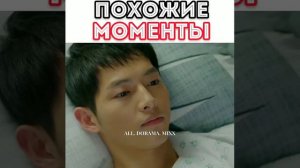 Похожие моменты 🥺❤ Дорама: 1)Потомка солнца 2)Винченцо 💕