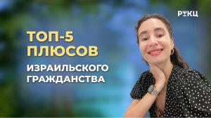 ТОП-5 плюсов израильского гражданства | РИКЦ