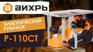 Электрический рубанок Вихрь Р-110СТ. Обзор