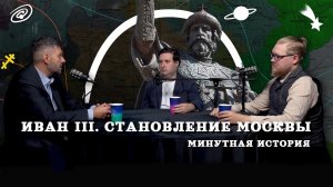 Иван 3. Становление Москвы (Соколов, Гурков, Тарасов / подкаст Минутная история )