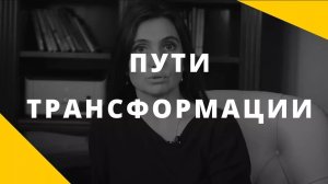 Трансформация __ 2 пути трансформации __ Самосовершенствование и саморазвитие человека