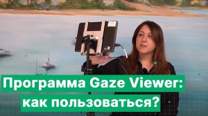 Как работать с программой для айтрекинга Gaze Viewer от Tobii Dynavox