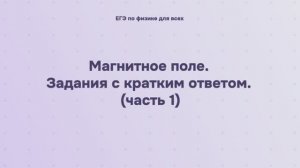 12.2.1.1 Магнитное поле. Задания с кратким ответом (часть 1)