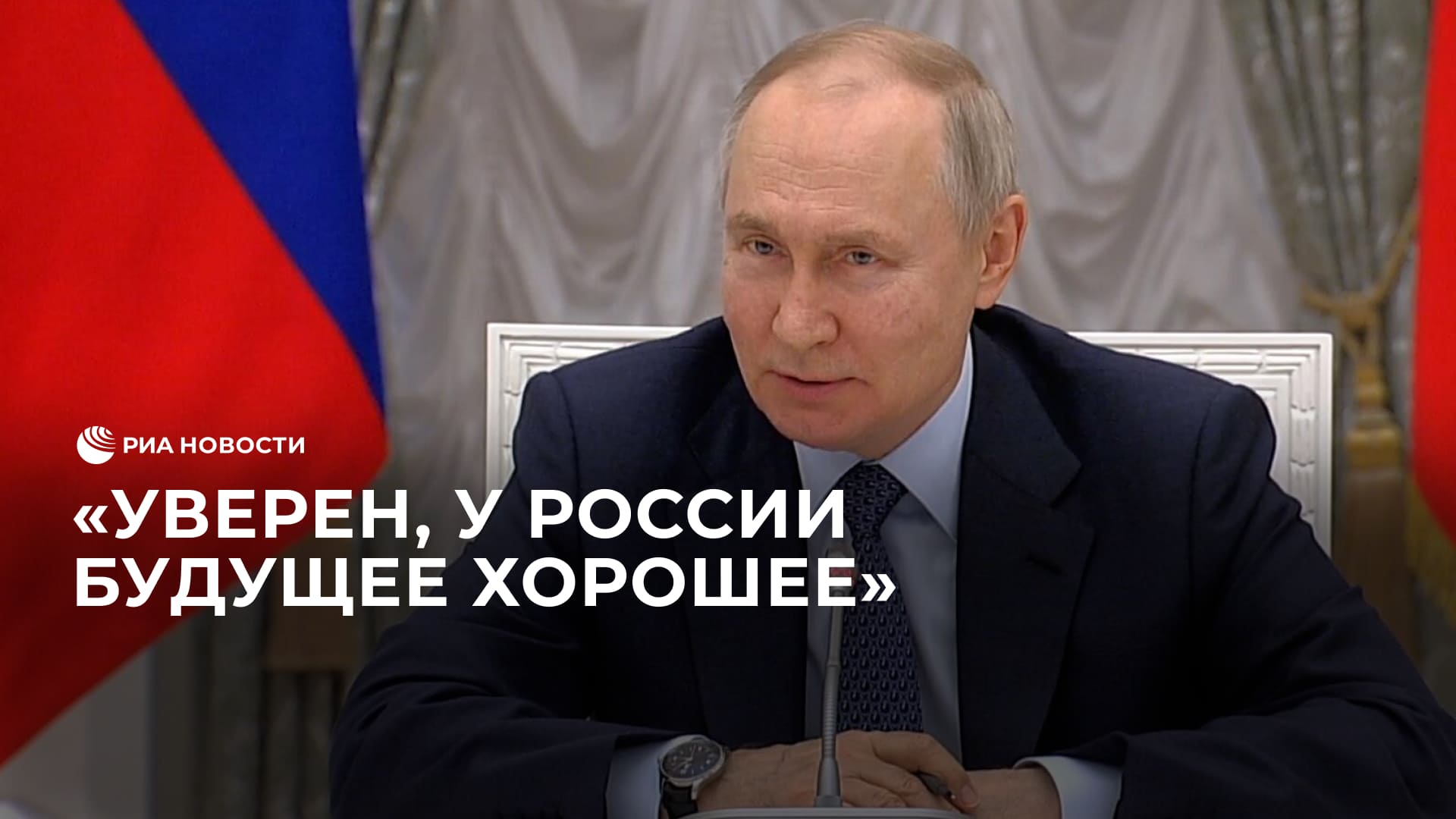 У России хорошее будущее, уверен Путин