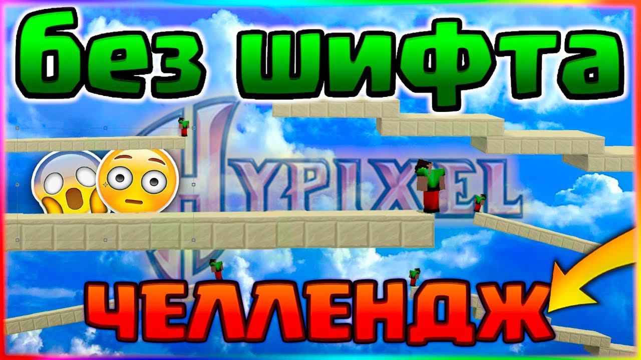 БЕЗ ШИФТА ЧЕЛЛЕНДЖ НА THE BRIGEСТРОЮСЬ БЕЗ ШИФТА НА ХАЙПИКСЕЛЕСМЕШНОЙ МОНТАЖИКHYPIXEL смотреть онлайн