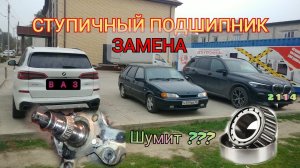 Как гудит ступичный подшипник ?Замена ступичного подшипника Ваз