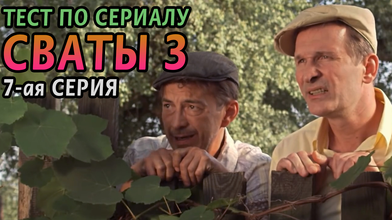 Тест. Сваты 3. 7-ая серия