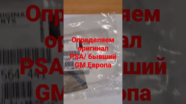 Проверка подлинности оригинальных запчастей PSA, бывшее подразделение GM Европа