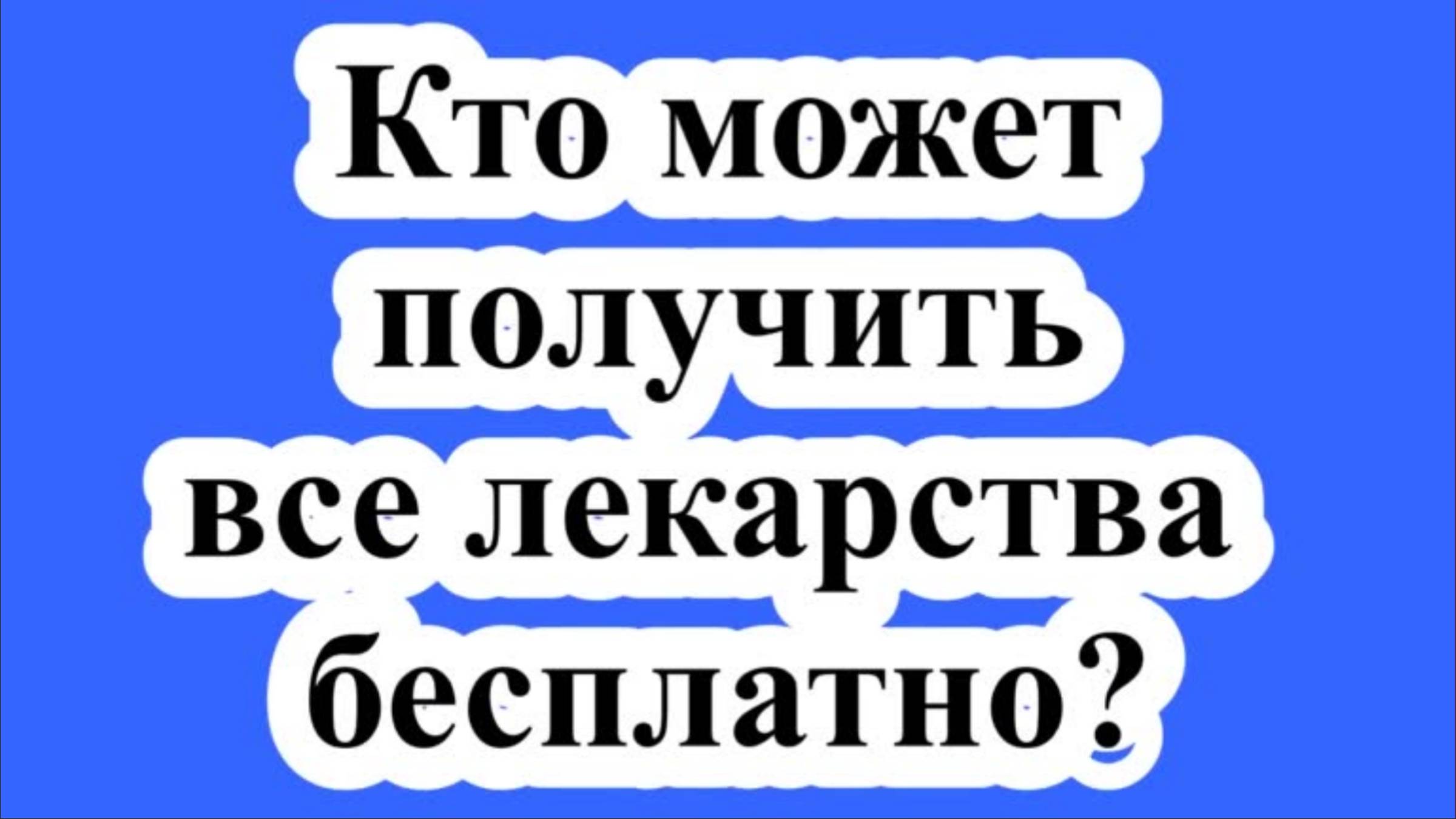 Кто может получить все лекарства бесплатно?