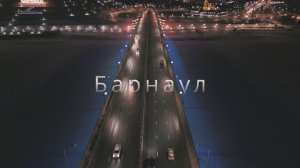 Барнаул. Полёт над городом