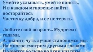 Свой возраст любите стихотворение Евтеева Ильи читает Таисия Копаницкая