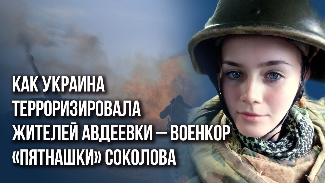 «Сообщите, что мы живы!»: как встречали армию России в Авдеевке - военкор «Пятнашки» Соколова