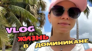 Гуляю в парке San Juan в Пунта-Кане | Отвечаю на вопросики