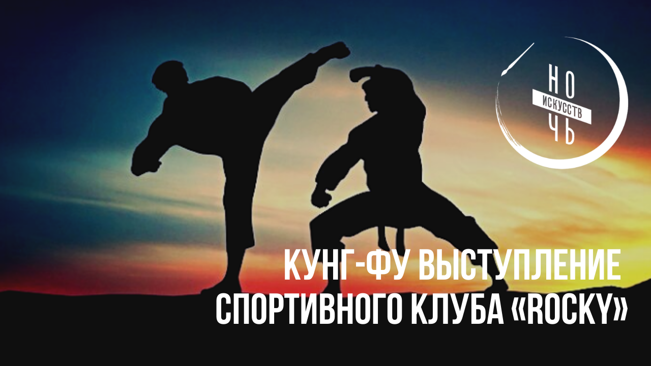 Кунг-фу выступление воспитанников спортивного клуба «Rocky»