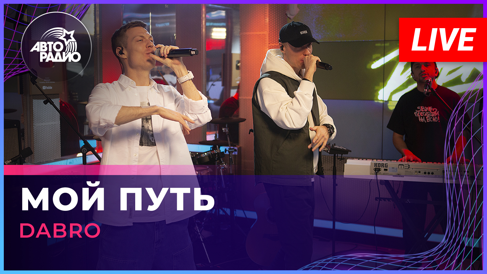 Dabro - Мой Путь (LIVE @ Авторадио)