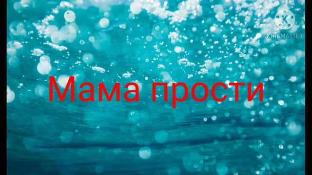 мама прости смотреть онлайн