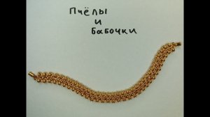 Кольчужное плетение Пчелы и бабочки. Очень красивый плотный браслет из проволоки своими руками.
