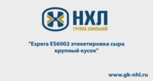 Аппарат Espera ES6002 для взвешивания и нанесения этикетки автоматический