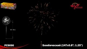 Фейерверк РС9090 "Бомбический" (0,8", 1,25" х 147 залпов)