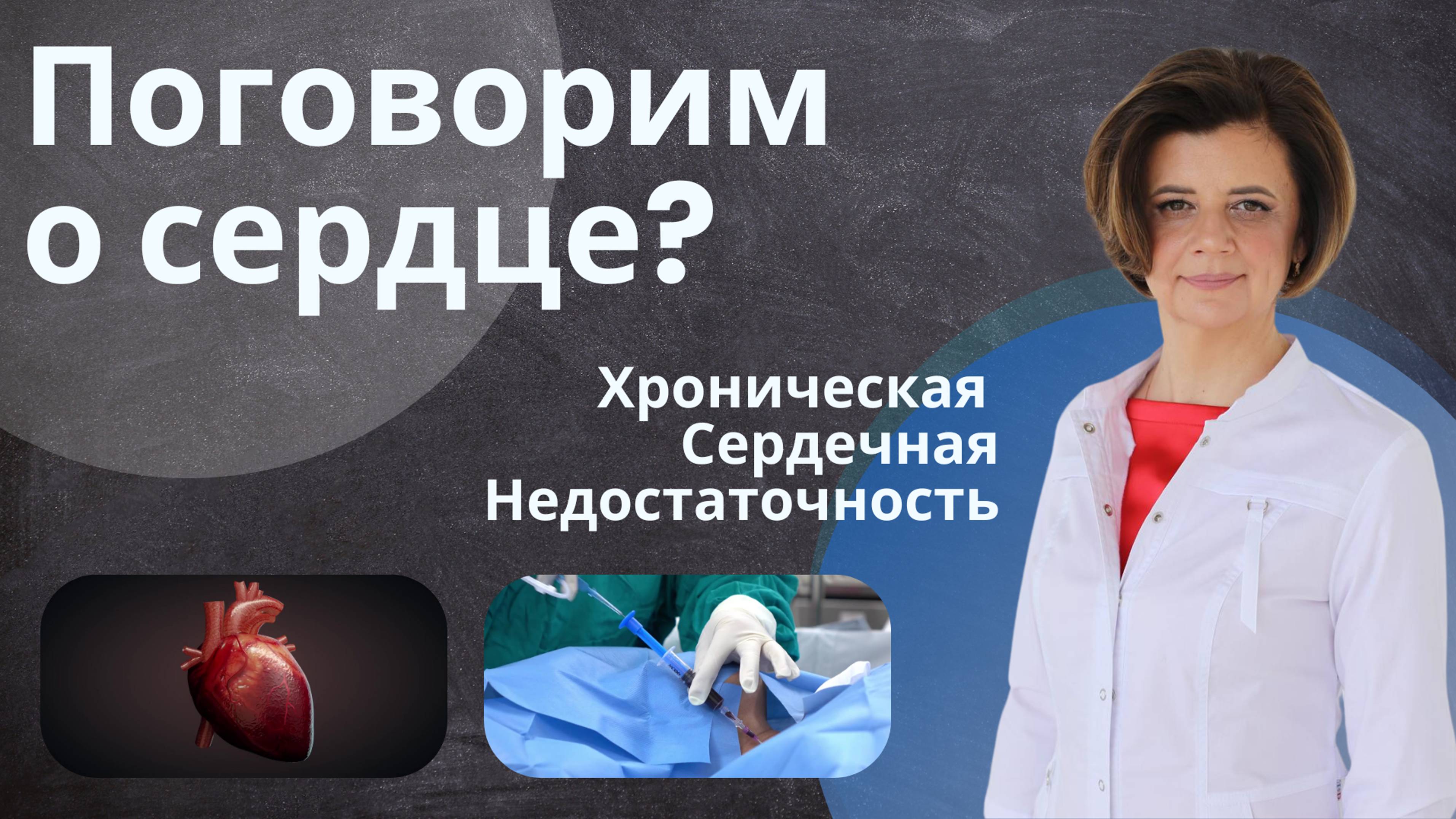 Хроническая сердечная недостаточность