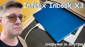 Обзор Infinix Inbook X3: снаружи и внутри легкого ноутбука на Intel Core 12-го поколения