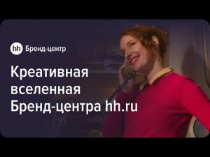 Креативная вселенная команды Бренд-центра hh.ru