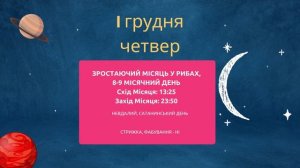 28 листопада - 4 грудня. Місячний календар на тиждень, фаза місяця, місячний день