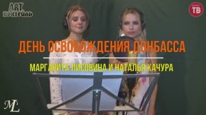 Маргарита Лисовина и Наталья Качура - День освобождения Донбасса (премьера)