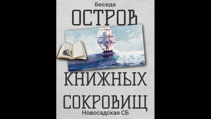 Беседа «Остров книжных сокровищ». Новосадская СБ