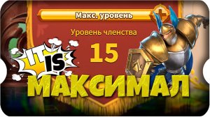 15 ВИП УРОВЕНЬ за 454 ДНЯ ⚔ игра Call of Dragons